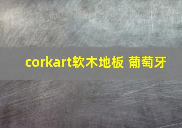 corkart软木地板 葡萄牙